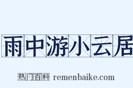 雨中游小云居是什么意思的图片